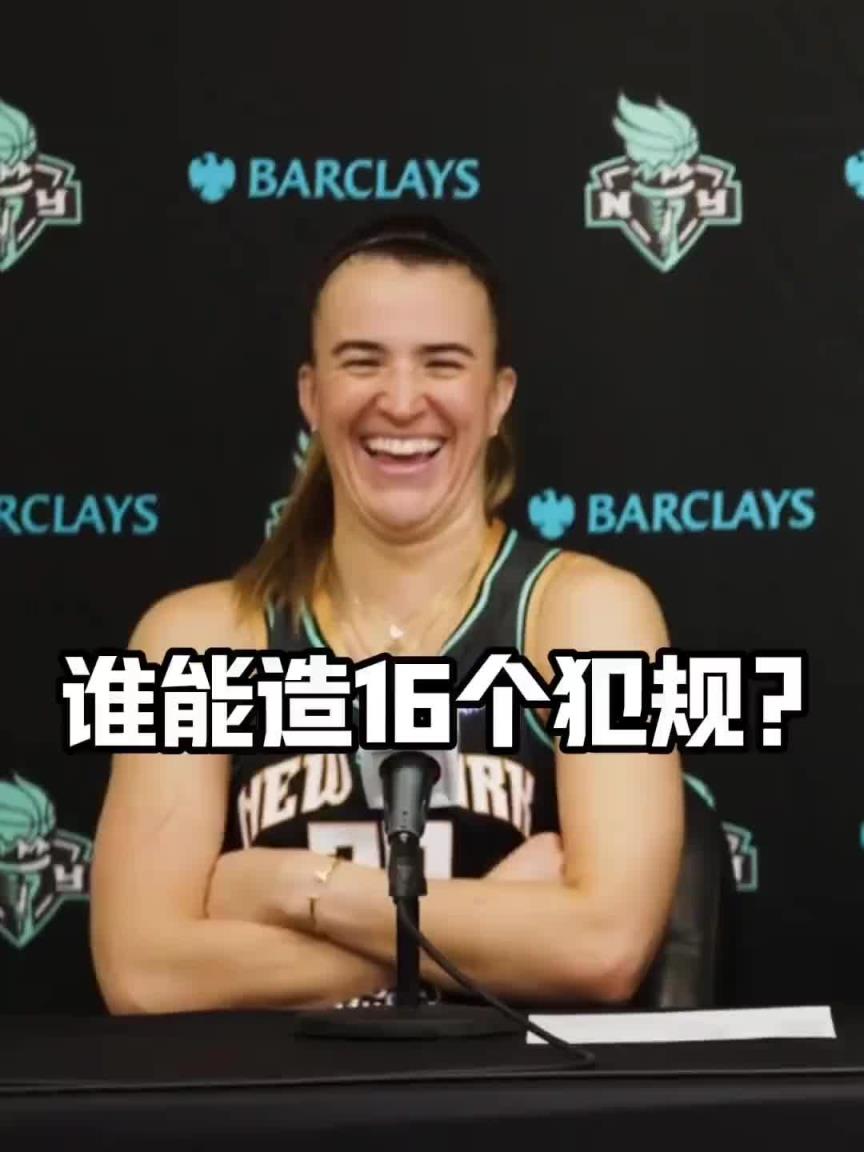有沒有見過造16個犯規的球員？女球星約內斯庫：亞歷山大哈哈哈