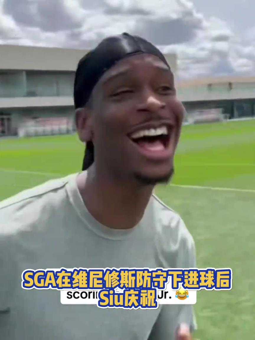 果然有點球天賦！SGA一蹴而就 做出撒鹽&SIUUU慶祝