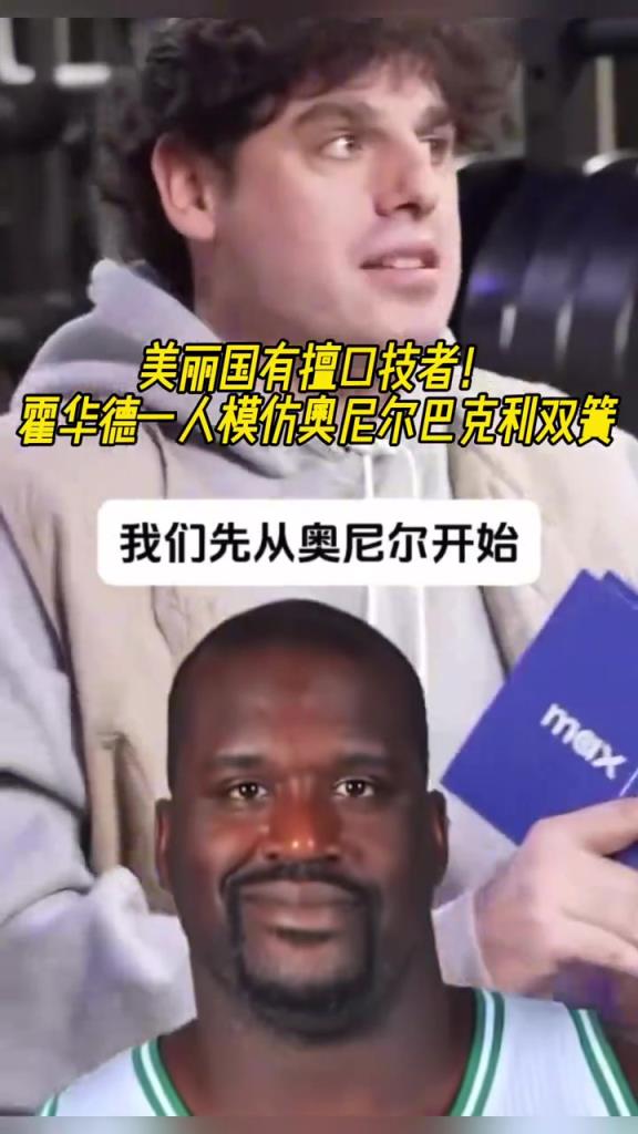 厲害啊！霍華德一人模仿奧尼爾和巴克利表演雙簧~
